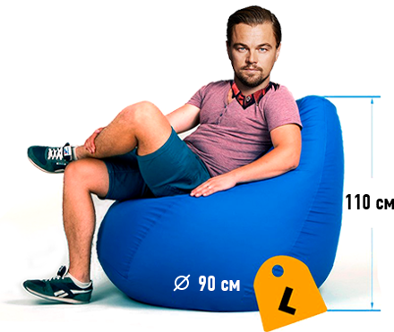 Размер кресло-мешка: L